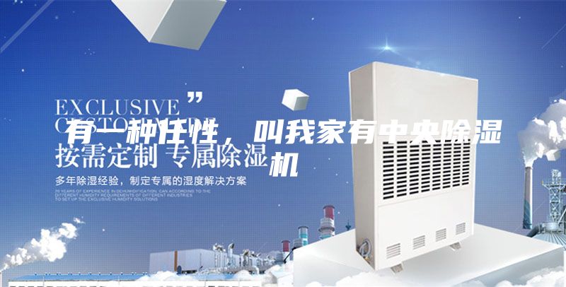 有一種任性，叫我家有中央除濕機