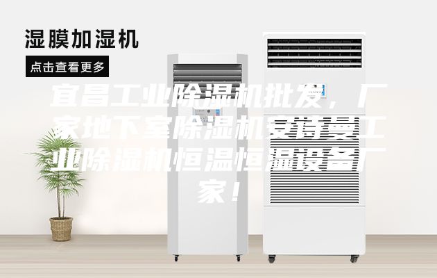 宜昌工業(yè)除濕機(jī)批發(fā)，廠家地下室除濕機(jī)安詩曼工業(yè)除濕機(jī)恒溫恒濕設(shè)備廠家！