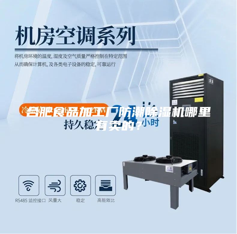 合肥食品加工廠防潮除濕機哪里有賣的？
