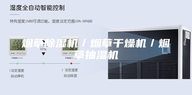 煙草除濕機(jī)／煙草干燥機(jī)／煙草抽濕機(jī)