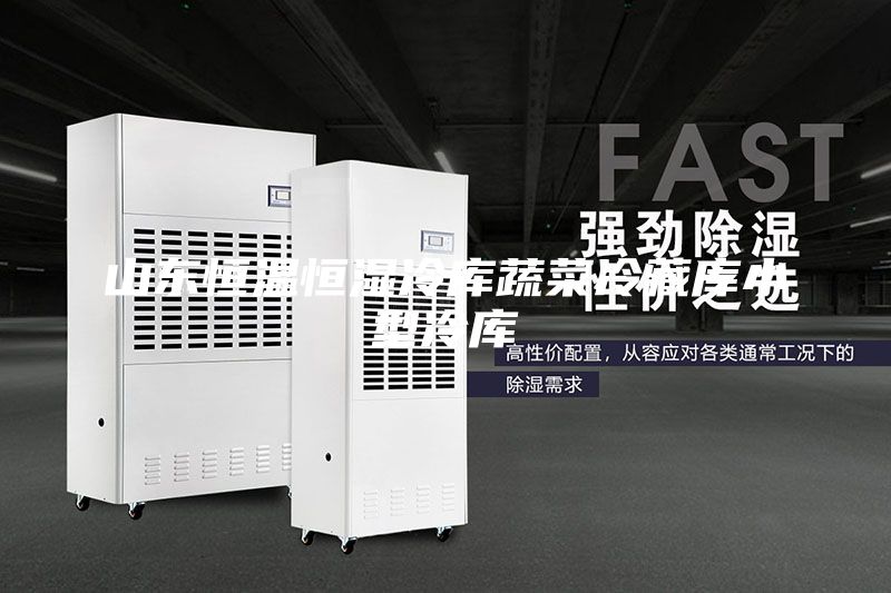 山東恒溫恒濕冷庫(kù)蔬菜冷藏庫(kù)小型冷庫(kù)