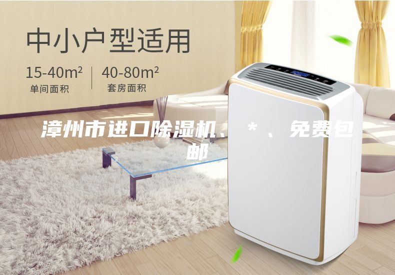 漳州市進(jìn)口除濕機(jī)、＊、免費(fèi)包郵