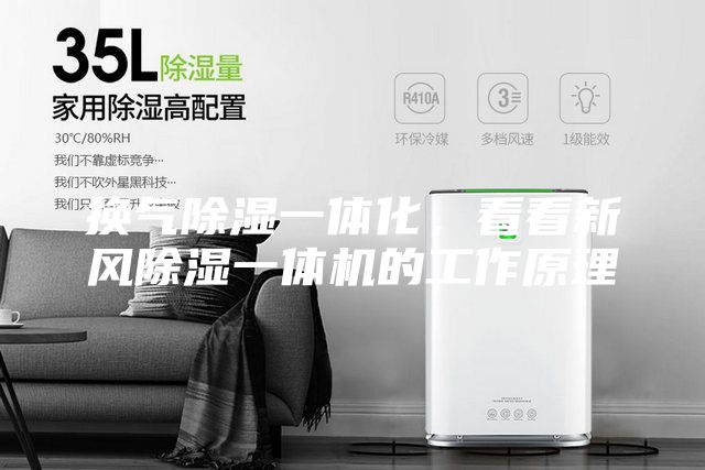 換氣除濕一體化，看看新風(fēng)除濕一體機(jī)的工作原理