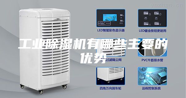 工業(yè)除濕機有哪些主要的優(yōu)勢