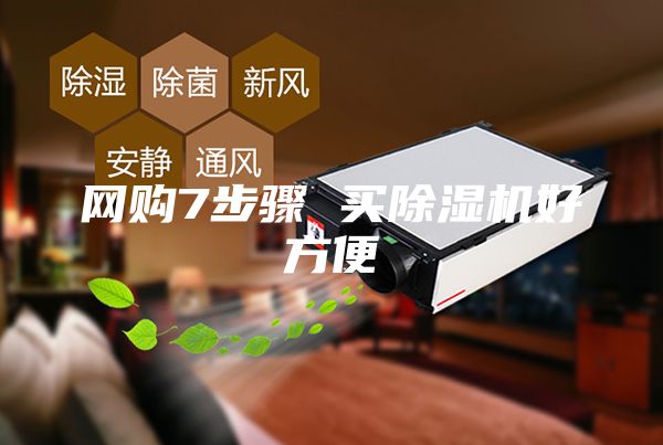 網(wǎng)購7步驟 買除濕機好方便
