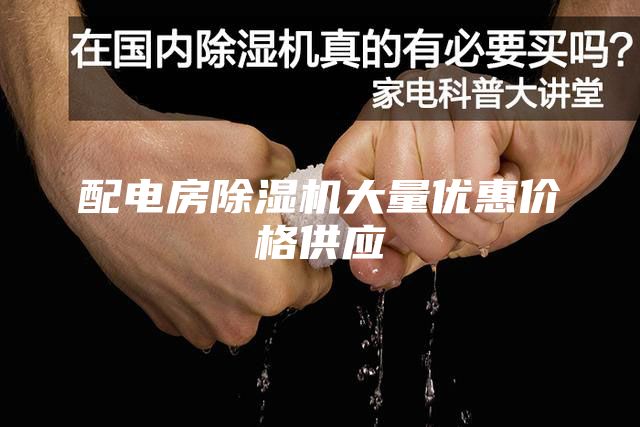 配電房除濕機(jī)大量?jī)?yōu)惠價(jià)格供應(yīng)