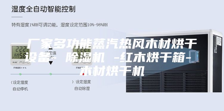 廠(chǎng)家多功能蒸汽熱風(fēng)木材烘干設(shè)備- 除濕機(jī) -紅木烘干箱- 木材烘干機(jī)