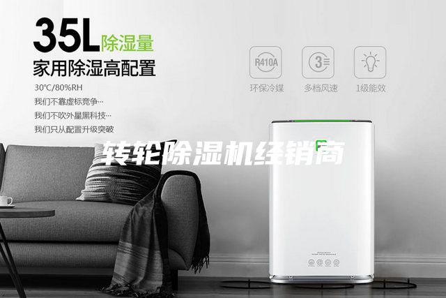 轉(zhuǎn)輪除濕機(jī)經(jīng)銷商