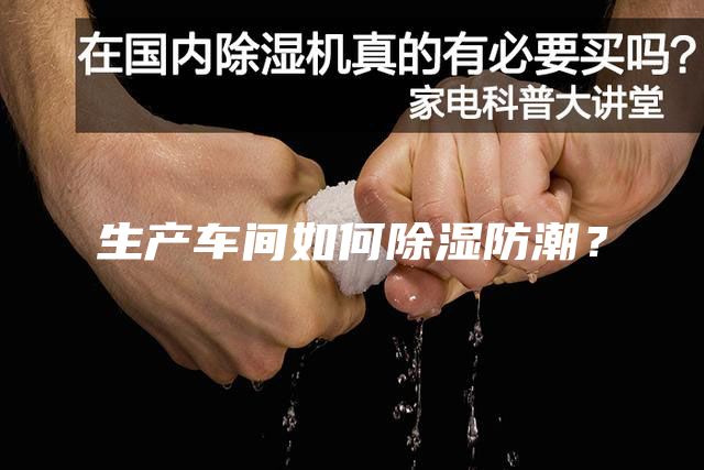生產(chǎn)車間如何除濕防潮？