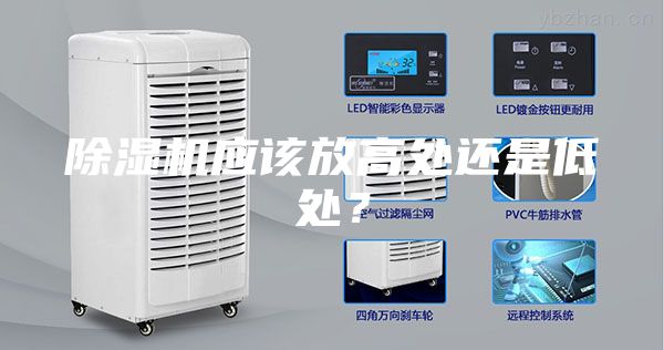 除濕機(jī)應(yīng)該放高處還是低處？