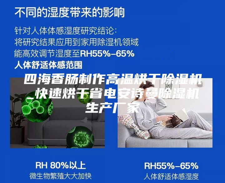 四海香腸制作高溫烘干除濕機_快速烘干省電安詩曼除濕機生產(chǎn)廠家