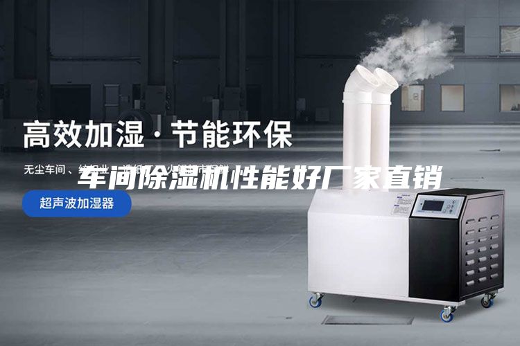 車間除濕機(jī)性能好廠家直銷