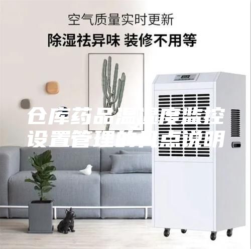 倉庫藥品溫濕度監(jiān)控設(shè)置管理的幾點說明