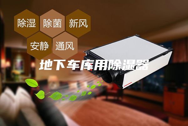 地下車庫用除濕器