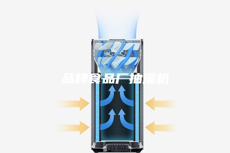 品牌食品廠抽濕機(jī)