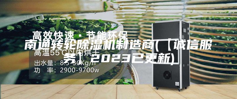 南通轉(zhuǎn)輪除濕機(jī)制造商(【誠(chéng)信服務(wù)】2023已更新)