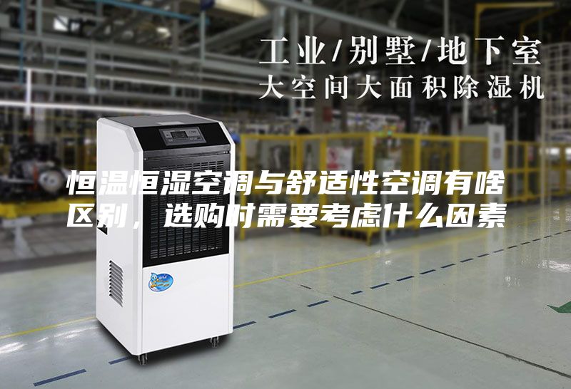 恒溫恒濕空調(diào)與舒適性空調(diào)有啥區(qū)別，選購時需要考慮什么因素