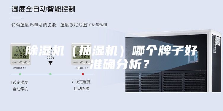 除濕機（抽濕機）哪個牌子好，準確分析？