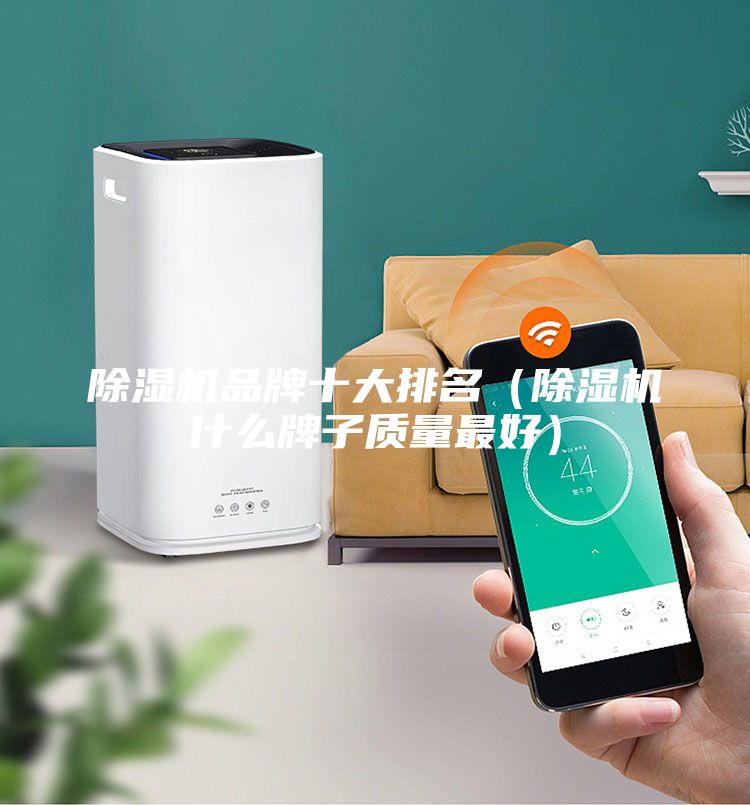 除濕機(jī)品牌十大排名（除濕機(jī)什么牌子質(zhì)量最好）
