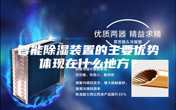 智能除濕裝置的主要優(yōu)勢體現在什么地方？