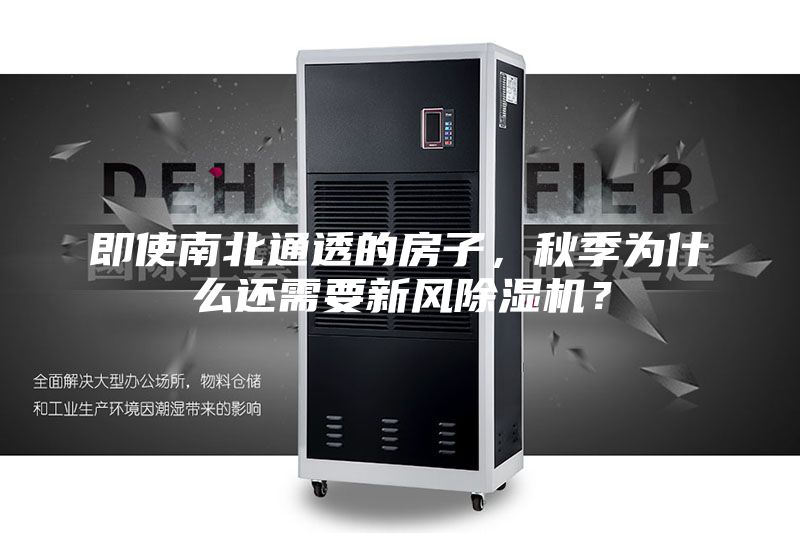 即使南北通透的房子，秋季為什么還需要新風除濕機？