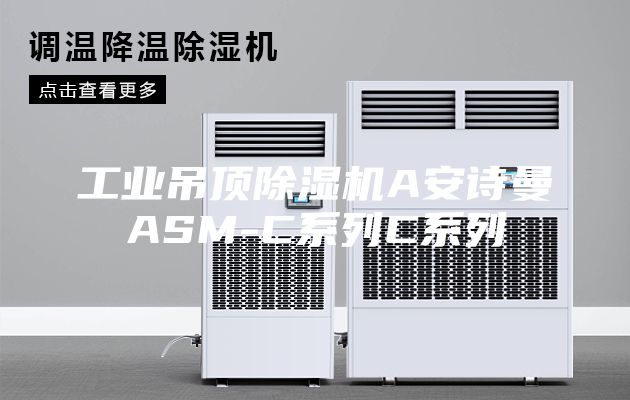 工業(yè)吊頂除濕機A安詩曼ASM-C系列C系列