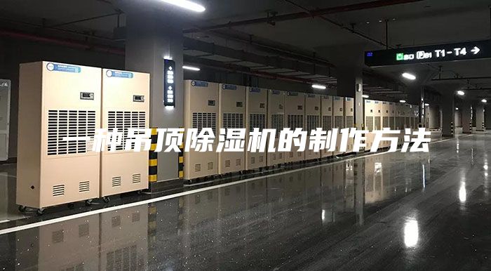 一種吊頂除濕機(jī)的制作方法