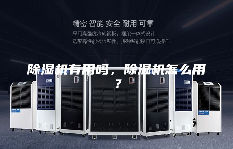 除濕機有用嗎，除濕機怎么用？