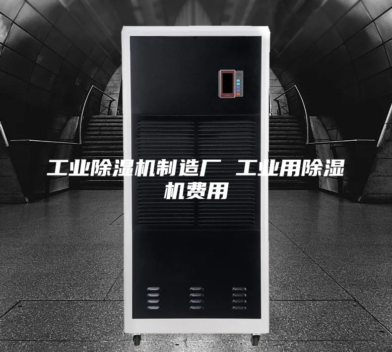 工業(yè)除濕機制造廠 工業(yè)用除濕機費用