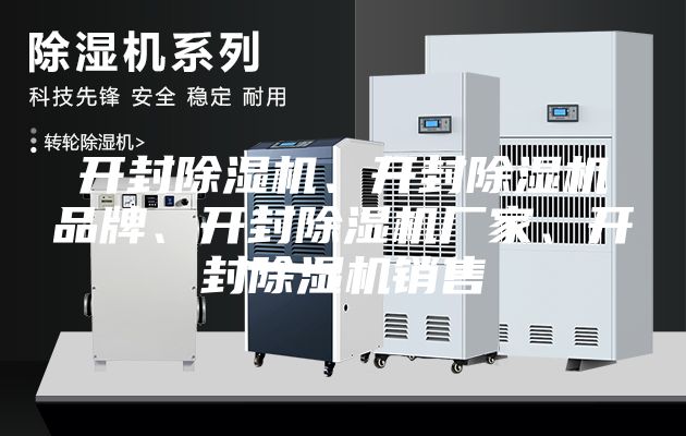 開封除濕機(jī)、開封除濕機(jī)品牌、開封除濕機(jī)廠家、開封除濕機(jī)銷售