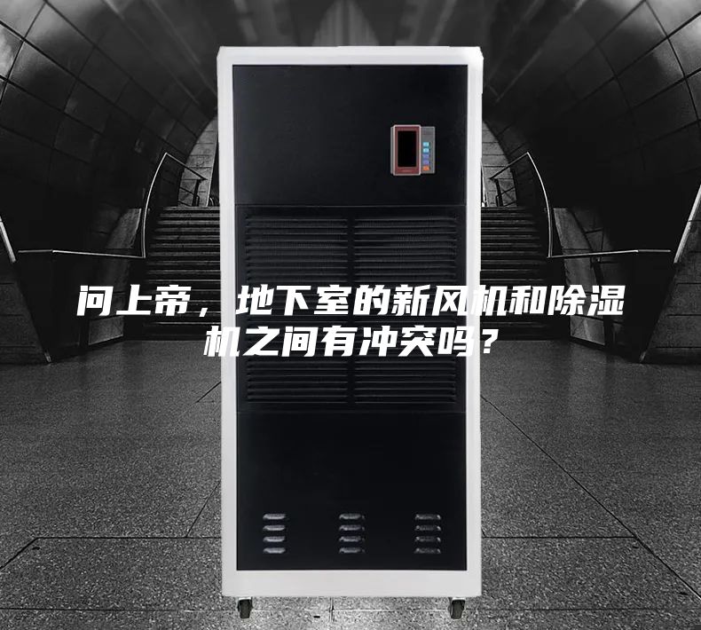 問上帝，地下室的新風機和除濕機之間有沖突嗎？