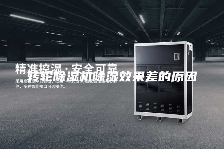 轉(zhuǎn)輪除濕機(jī)除濕效果差的原因