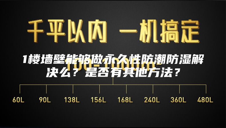 1樓墻壁能夠做永久性防潮防濕解決么？是否有其他方法？
