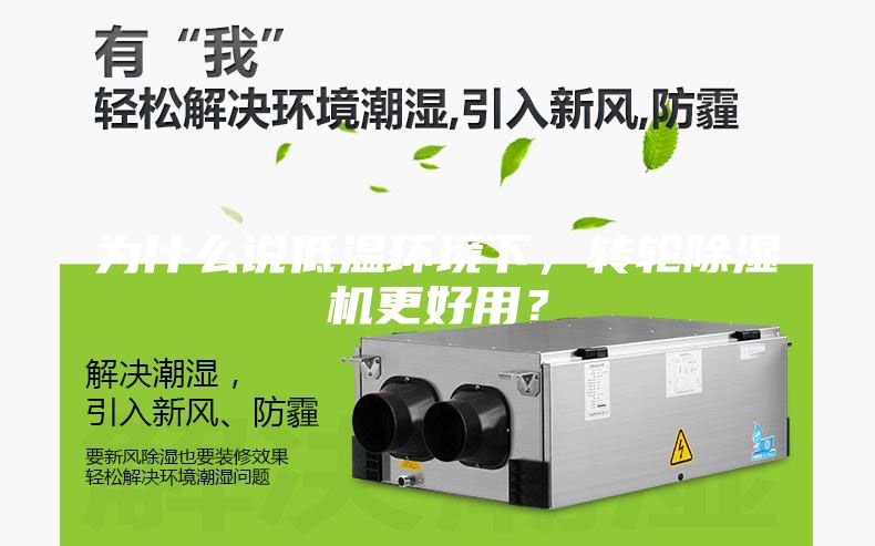 為什么說低溫環(huán)境下，轉(zhuǎn)輪除濕機(jī)更好用？
