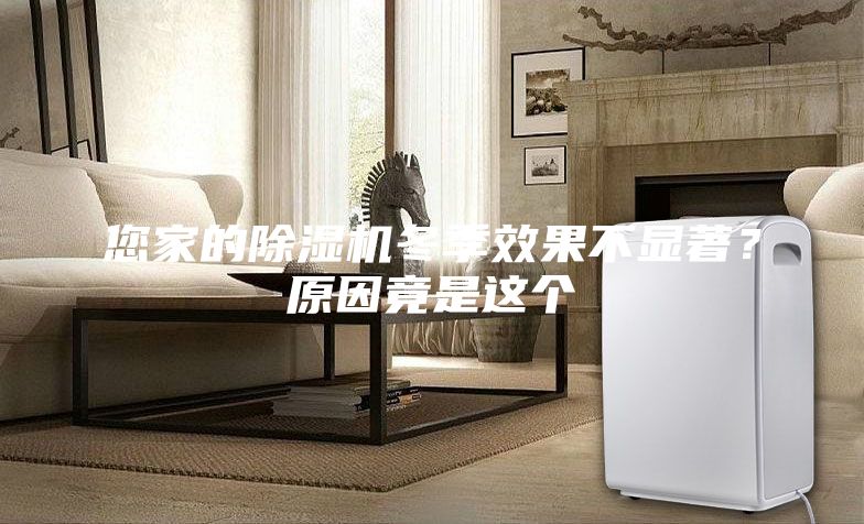您家的除濕機(jī)冬季效果不顯著？原因竟是這個(gè)