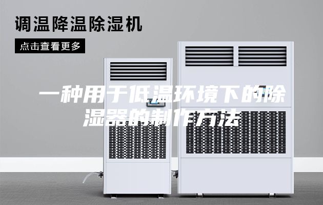 一種用于低溫環(huán)境下的除濕器的制作方法
