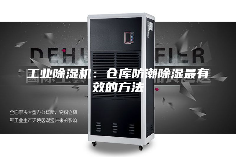 工業(yè)除濕機：倉庫防潮除濕最有效的方法