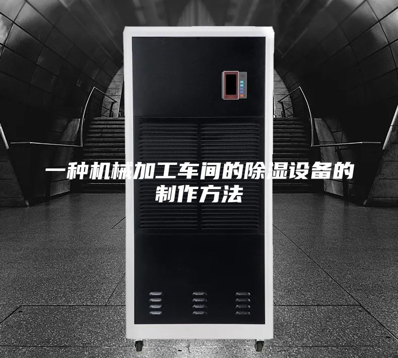 一種機(jī)械加工車(chē)間的除濕設(shè)備的制作方法
