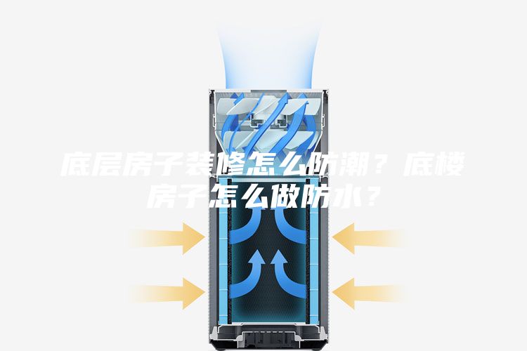 底層房子裝修怎么防潮？底樓房子怎么做防水？
