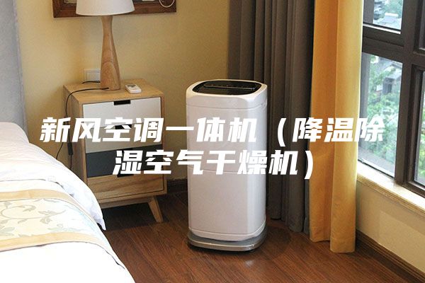 新風(fēng)空調(diào)一體機(jī)（降溫除濕空氣干燥機(jī)）