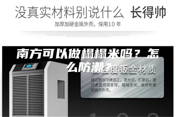 南方可以做榻榻米嗎？怎么防潮？