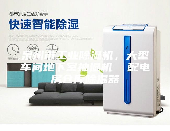 泉州市工業(yè)除濕機，大型車間地下室抽濕機  配電房倉庫除濕器