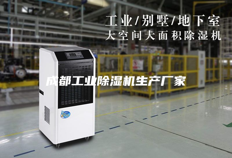 成都工業(yè)除濕機(jī)生產(chǎn)廠家