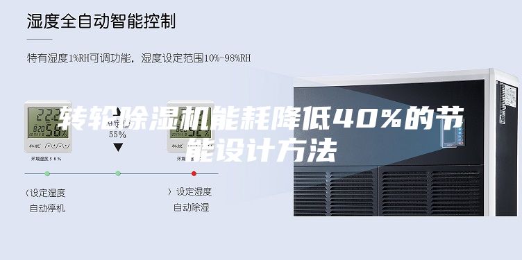 轉(zhuǎn)輪除濕機(jī)能耗降低40%的節(jié)能設(shè)計方法