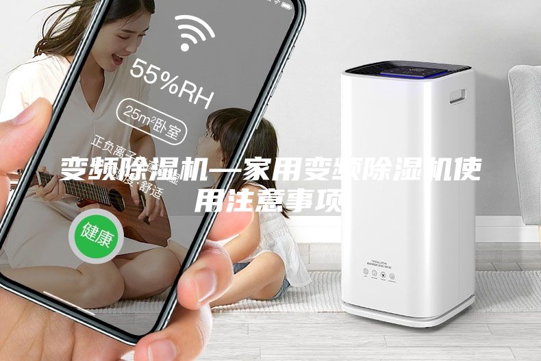 變頻除濕機(jī)—家用變頻除濕機(jī)使用注意事項(xiàng)