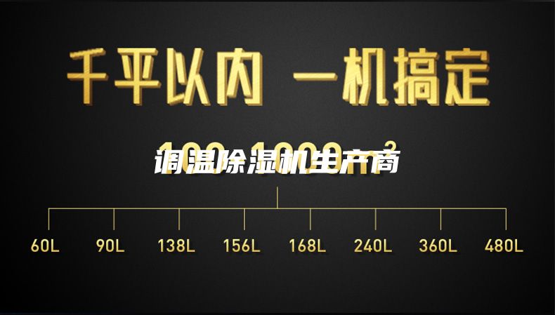 調(diào)溫除濕機生產(chǎn)商