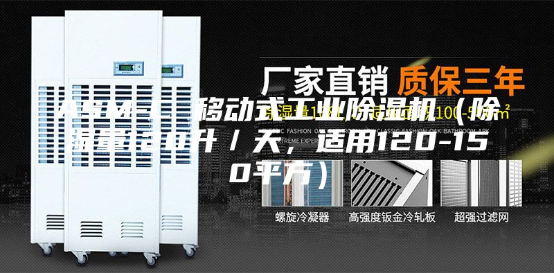 ASM-C 移動式工業(yè)除濕機(jī)（除濕量120升／天，適用120-150平方）