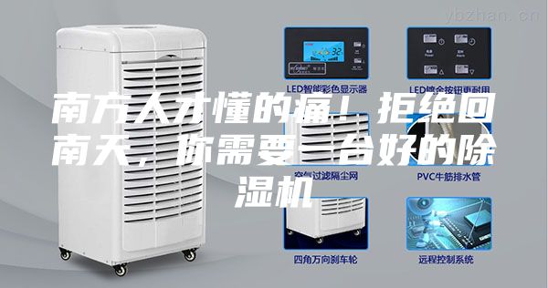 南方人才懂的痛！拒絕回南天，你需要一臺(tái)好的除濕機(jī)