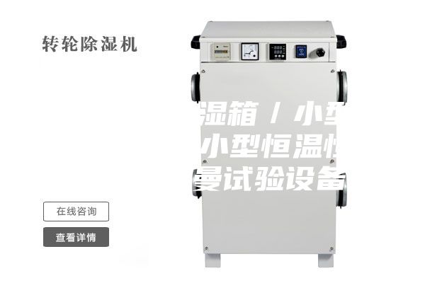 臺(tái)式恒溫恒濕箱／小型恒溫恒濕箱／小型恒溫恒濕箱【安詩(shī)曼試驗(yàn)設(shè)備】