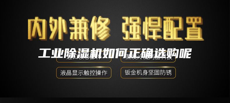 工業(yè)除濕機如何正確選購呢